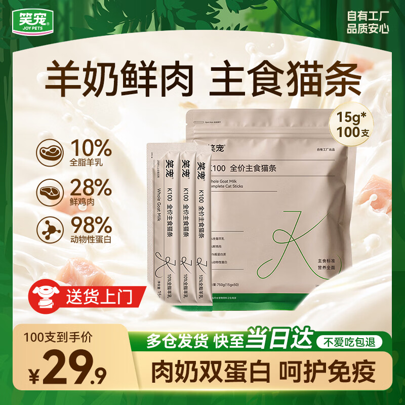 笑宠K100羊奶鲜肉主食猫条15g*100支 25.9元 - 线报酷