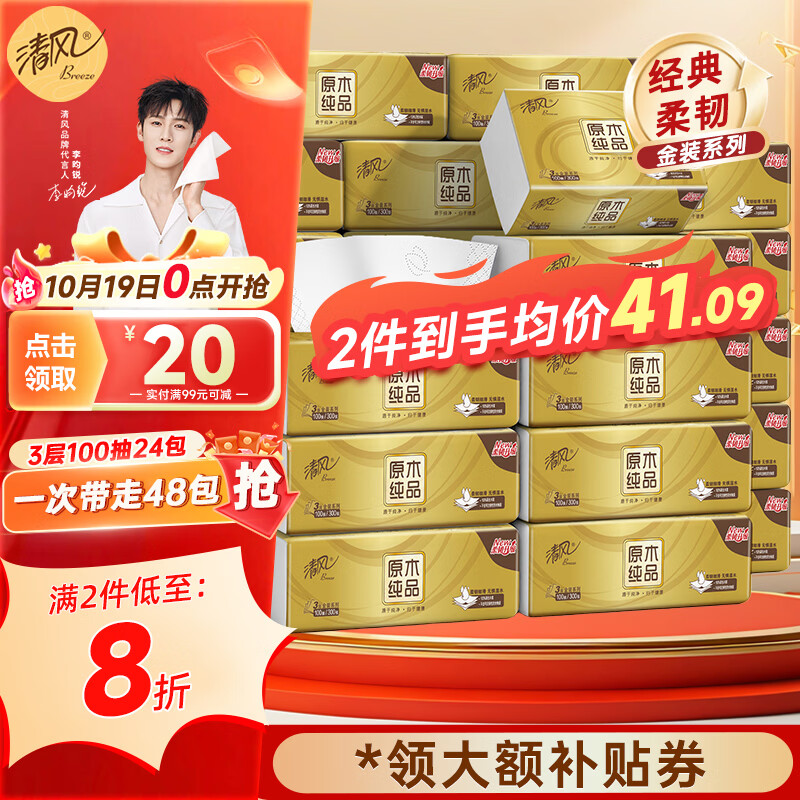 清风柔韧亲肤抽纸3层100抽 拍2件 82.18元 - 线报酷