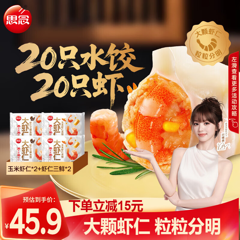 思念大虾仁鲜美虾仁水饺400g*4袋装 39.9元 - 86线报