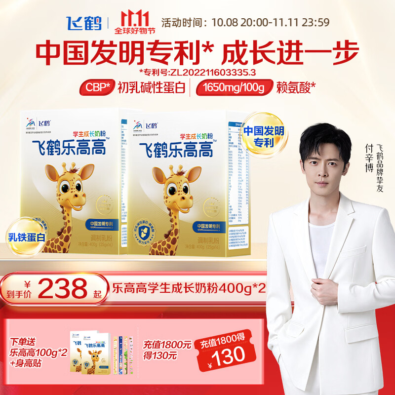 飞鹤牧场乐高高学生成长奶粉400g*2盒 122元 - 86线报