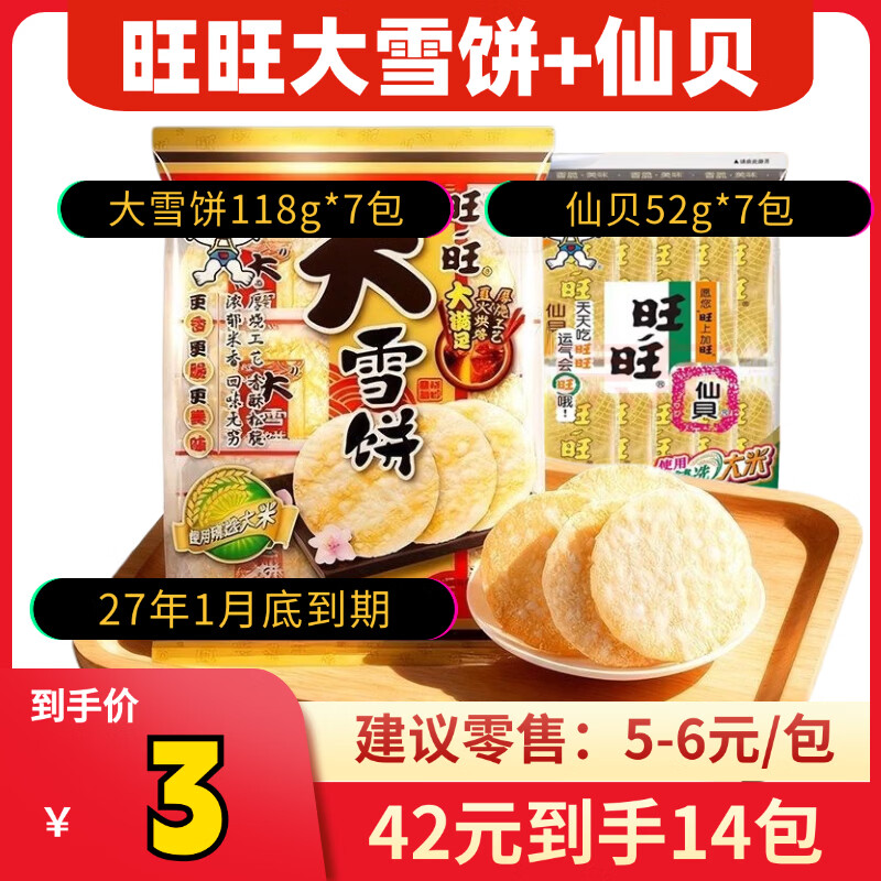 旺旺雪饼118g+仙贝52g组合 42元 - 86线报