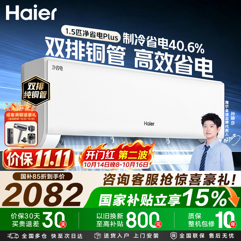 海尔净省电二代空调净省电plus大1.5匹 2059元 - 86线报