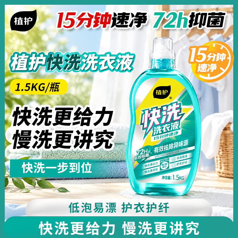 植护抑菌留香快洗洗衣液3斤 9.9元 - 86线报