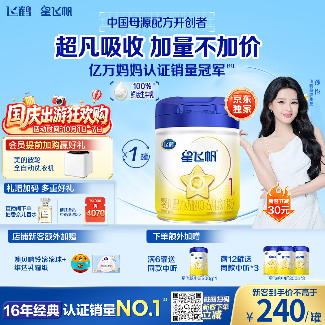 飞鹤星飞帆奶粉1段900g 240元，飞鹤星飞帆奶粉2段900g 210元，飞鹤星飞帆奶粉3段900g 210元 - 86线报