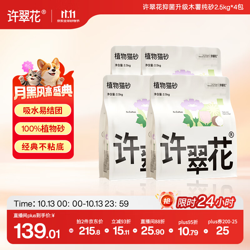 许翠花纯木薯猫砂2.5kg*4包 拍2件 139元 - 线报酷