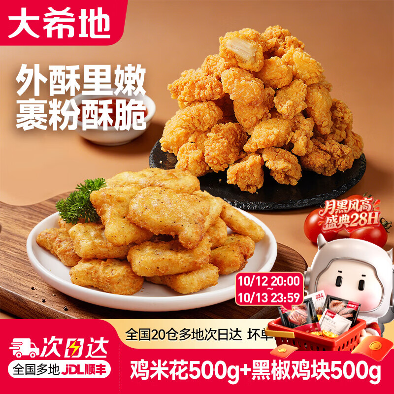 大希地炸物组合鸡米花2袋+鸡块2袋 26.9元 - 线报酷