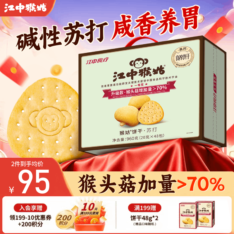 江中猴头菇苏打饼干960g 48.4元 - 线报酷
