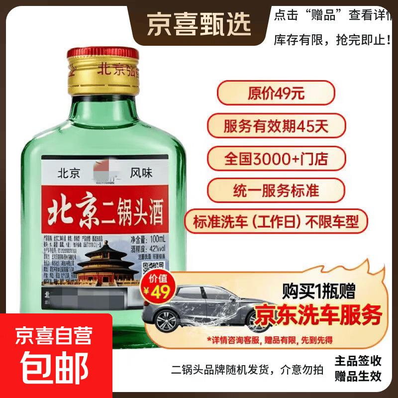 北京二锅头42度100mL 5.99元 - 86线报 北京二锅头42度100mL 5.99元 - 86线报