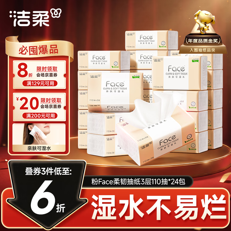 自营洁柔粉Face抽纸110抽*24包拍3件 77.28元 - 清风线报