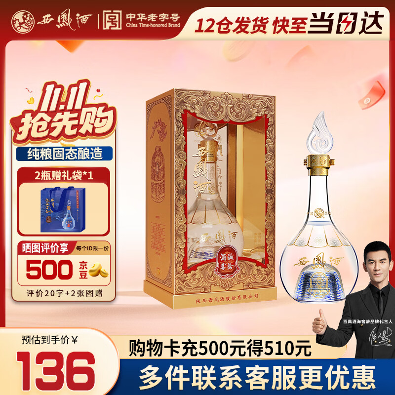 西凤酒绵柔凤香型52度白酒500ml 2件 157.6元 - 86线报