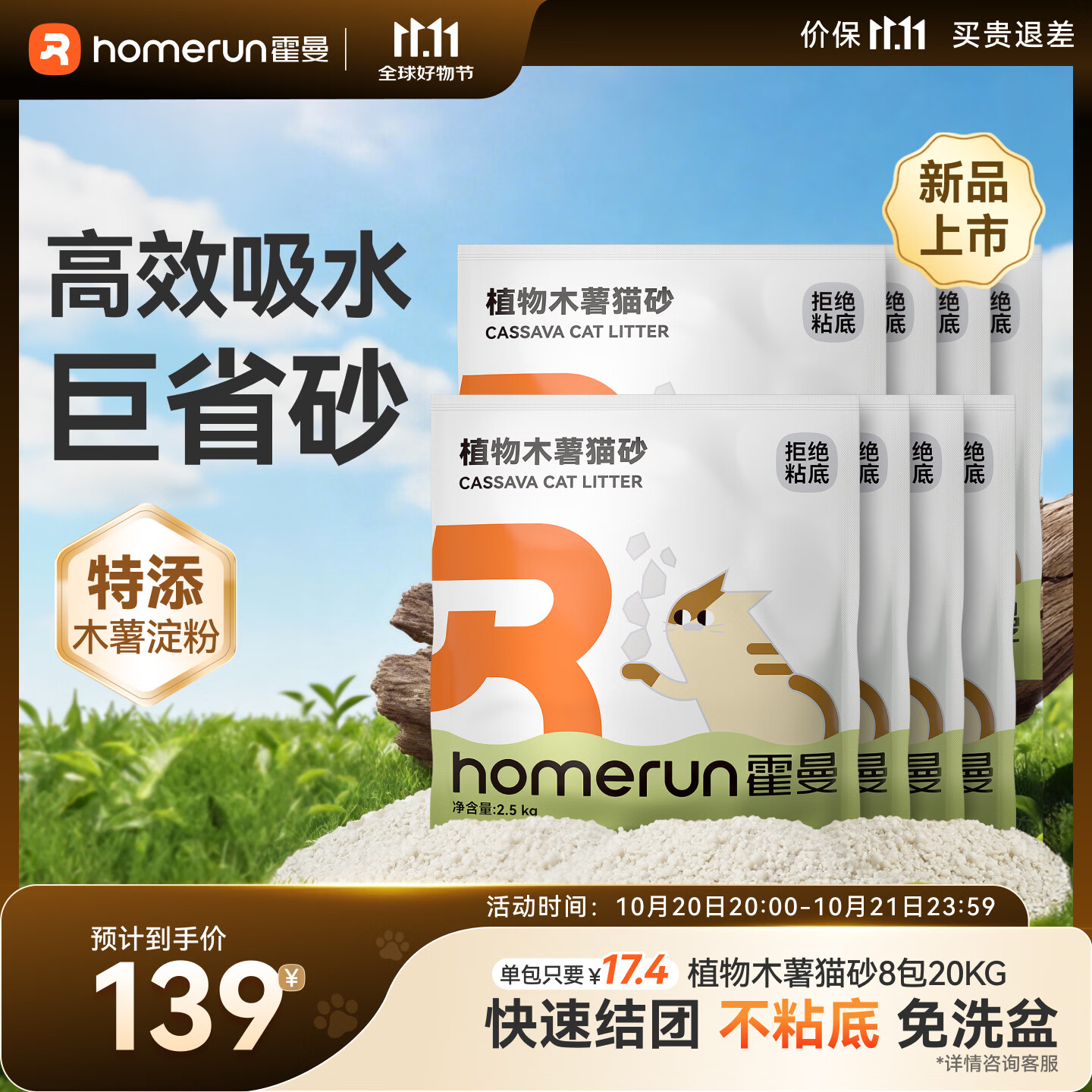 霍曼植物纯木薯猫砂2.5kg*8包 94元 - 86线报