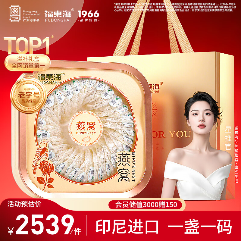 福东海干燕窝燕盏150克30盏家庭装印尼进口送妈孕妇营养补品送礼盒 - 线报酷