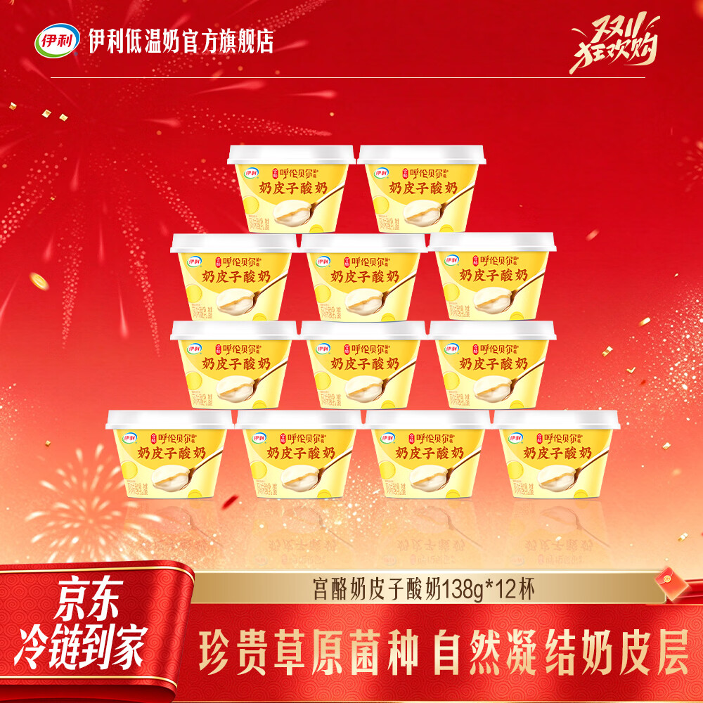 伊利奶皮子酸奶138g*12杯 44元 - 86线报