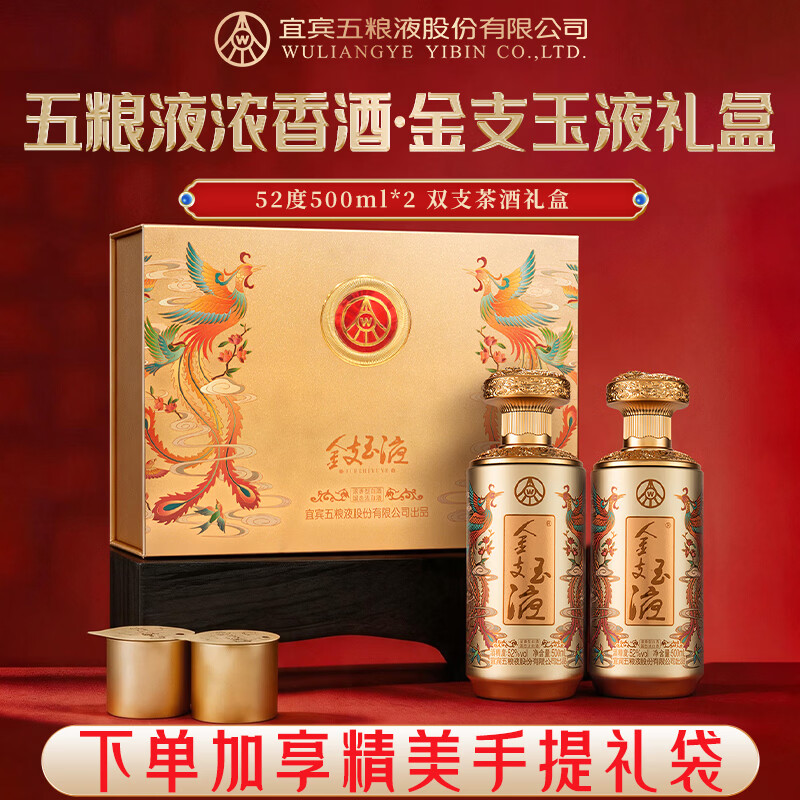 五粮液金支玉液茶酒礼盒52度 500ml*2瓶 164元 - 86线报