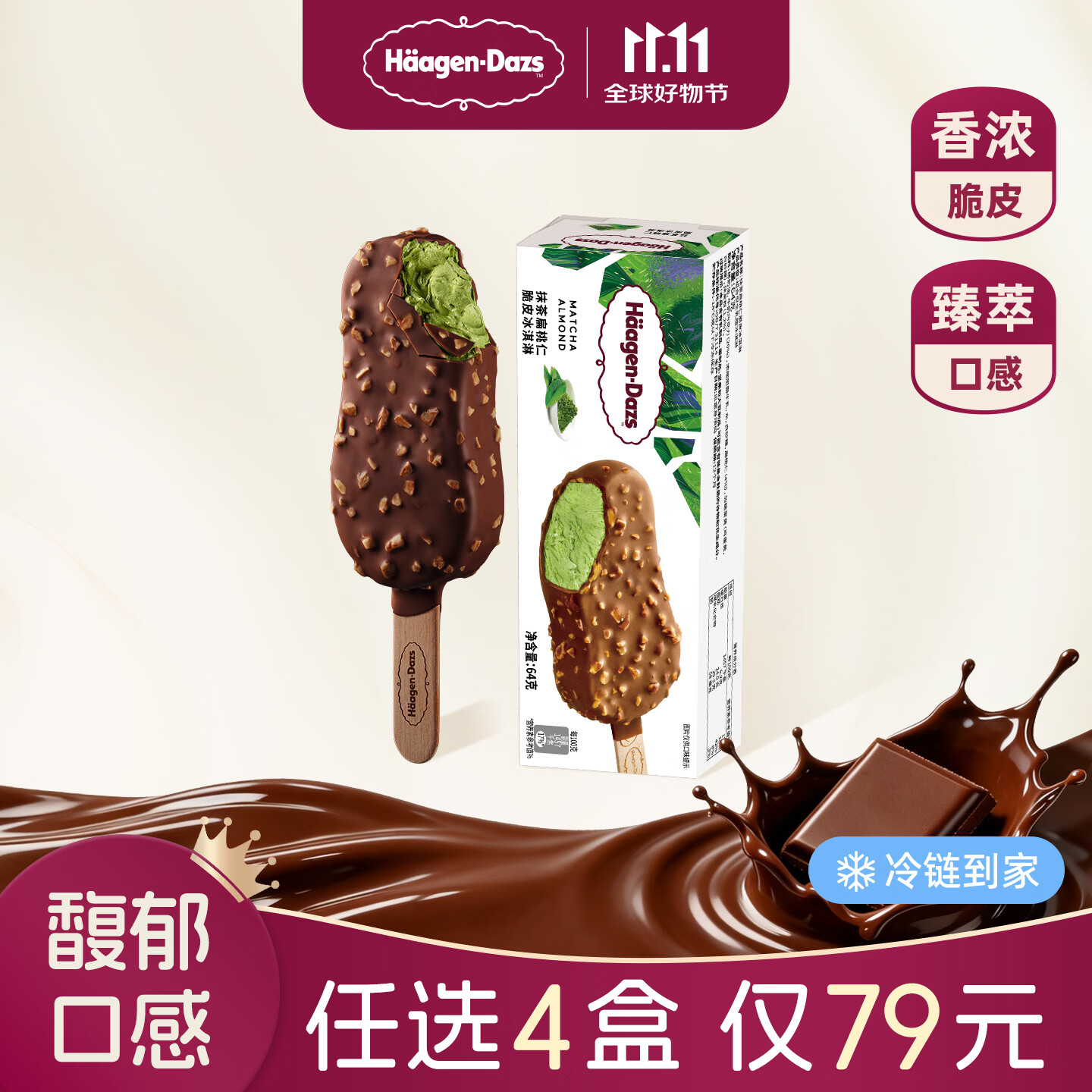 哈根达斯脆皮巧克力冰淇淋雪糕64g*8盒 109元 - 86线报