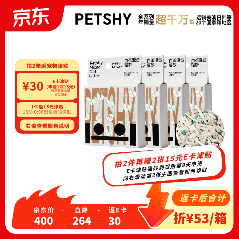 Petshy白茶豆腐混合猫砂2.4kg*4包拍2件共8包plus 91元 - 86线报