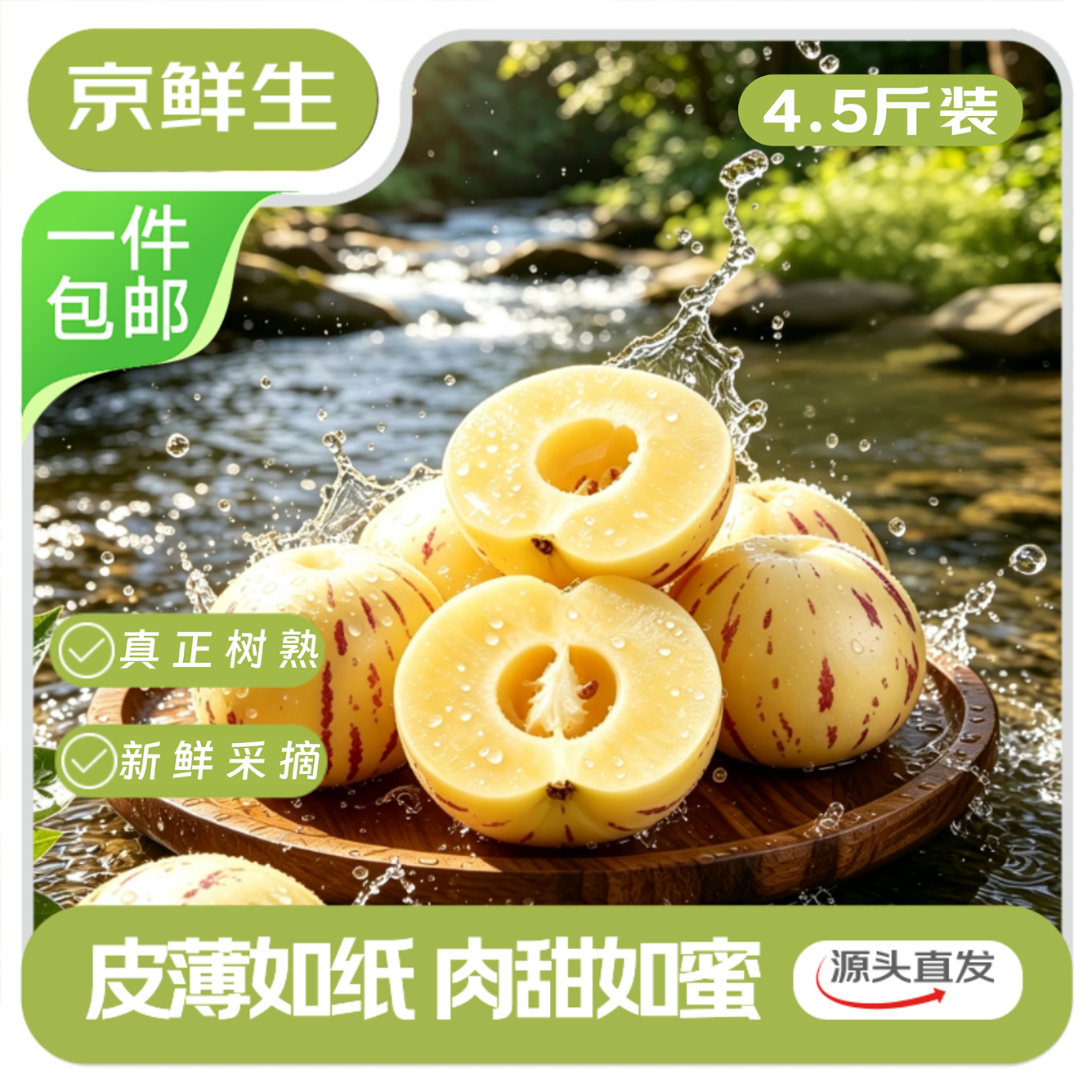 京鲜生云南石林精品人参果净重4.5斤 19.9元 - 86线报