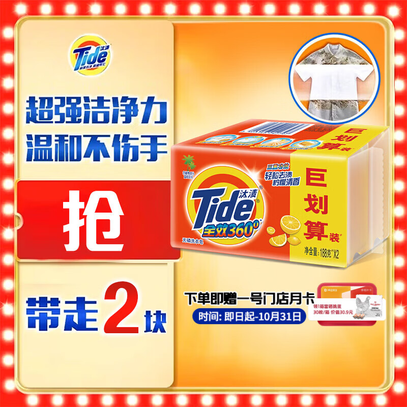 汰渍全效洁净洗衣皂188g×2块 赠一号会员卡送30枚鸡蛋 19.9元 - 86线报