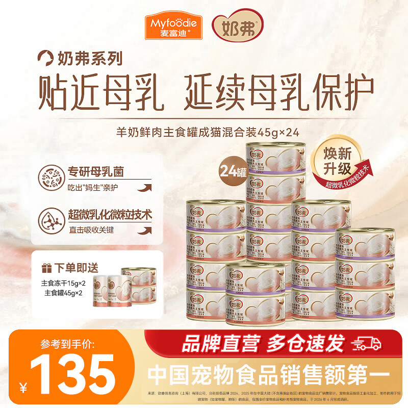 麦富迪奶弗猫罐45g*24罐+赠2罐+30g奶弗冻干 78元 - 清风线报