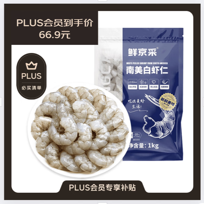 鲜京采无保水剂白虾仁净重2斤 66.9元 - 86线报