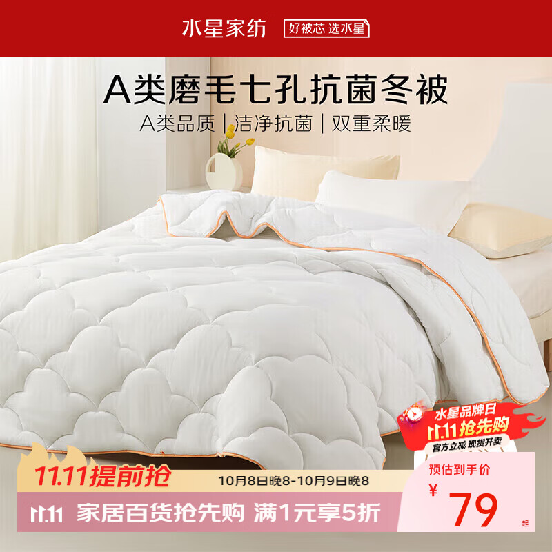 水星家纺纯棉印花套件150*210cm 109元，水星家纺澳洲羊毛冬被150*210cm 119元，水星家纺七孔透气冬被220*240cm 79元 - 86线报