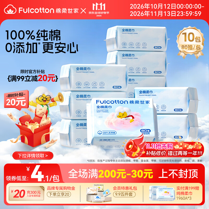 棉柔世家加厚100%纯棉婴儿绵柔巾80抽*10包 41.9元 - 86线报