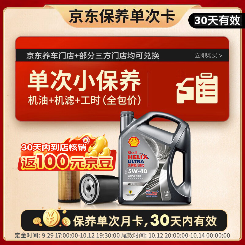壳牌单次小保养卡含4L机油+机滤+工时全包 229元，二代灰壳单次小保养卡 209元，三代蓝壳单次小保养卡 179元 - 86线报