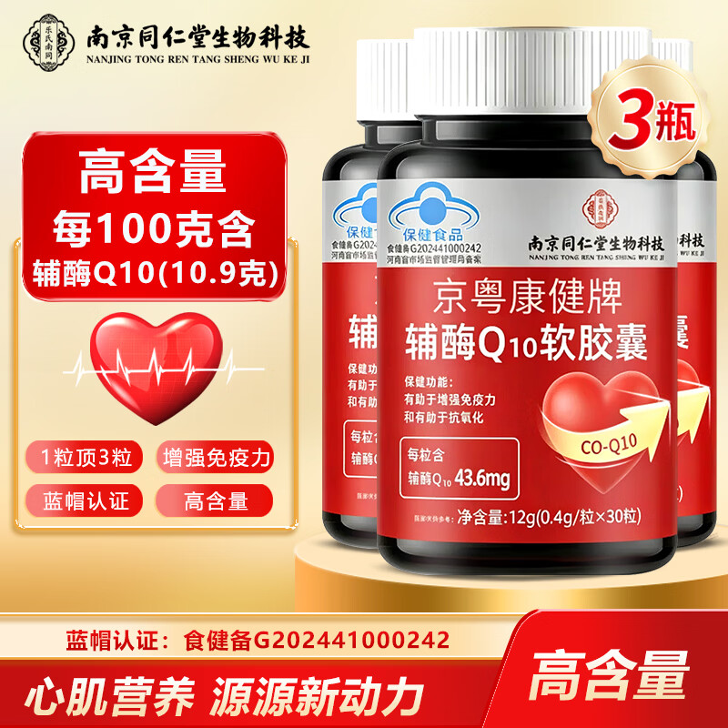南亰同仁堂q10辅酶3瓶 39.9元 - 线报酷