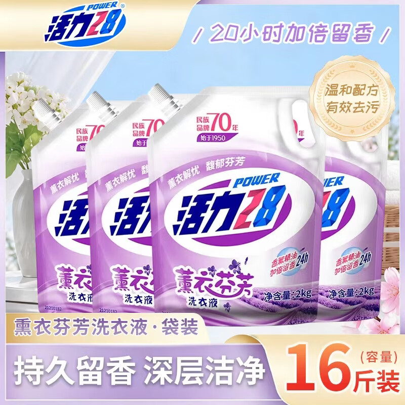 活力28薰衣芬芳洗衣液16斤 23.9元 - 线报酷