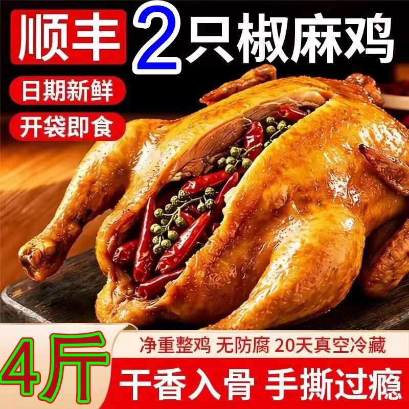 十三勺椒麻鸡2只装/4斤 59.9元 - 86线报