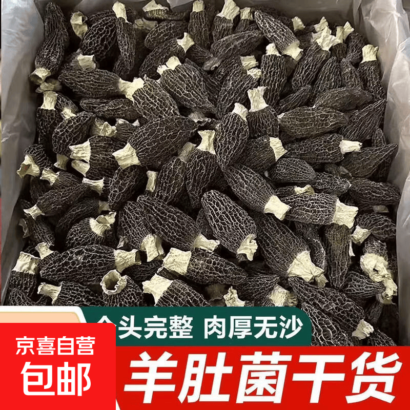 京喜头茬羊肚菌20颗（2-4cm） 6.98元 - 86线报