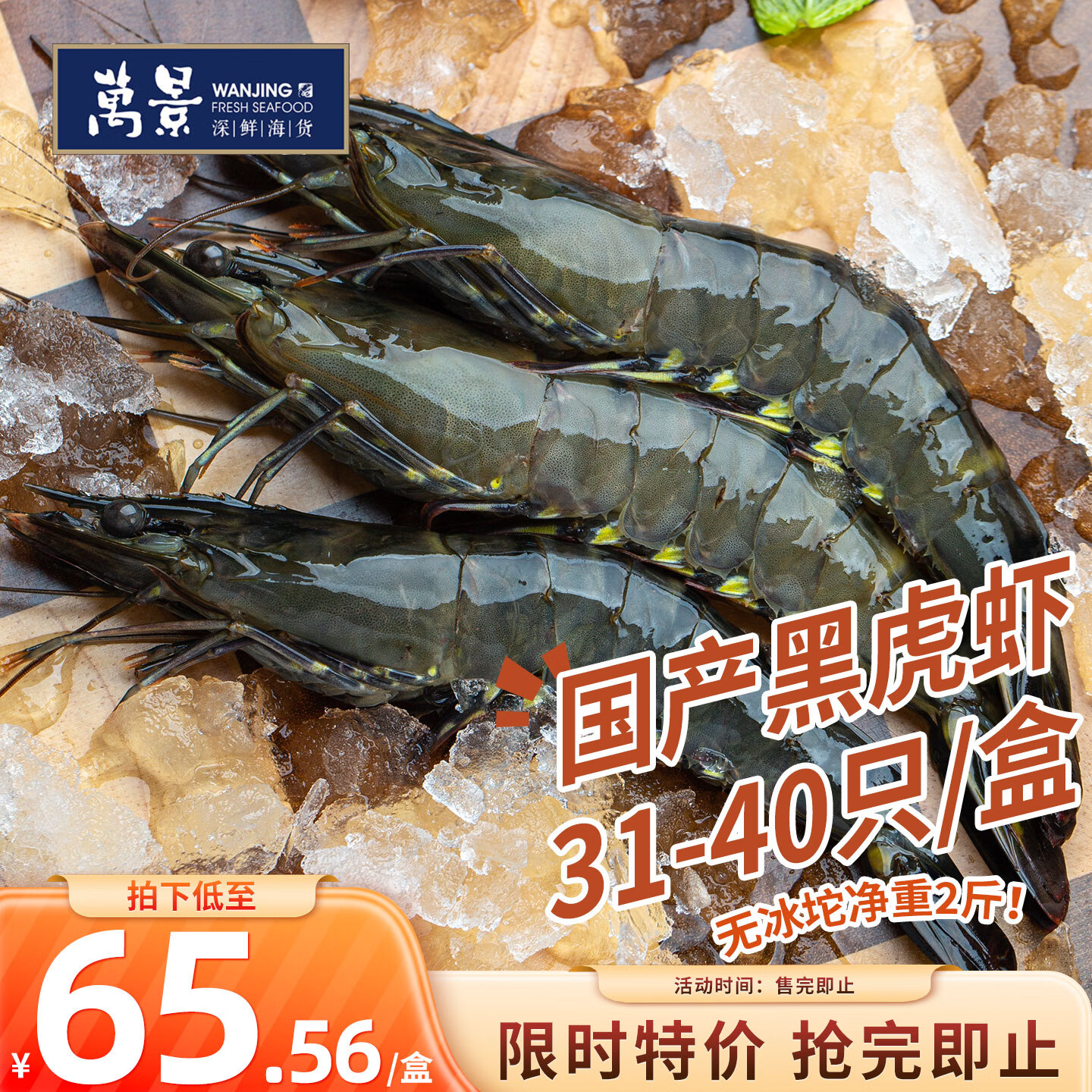 活冻黑虎虾净重2斤装 59.02元 - 86线报