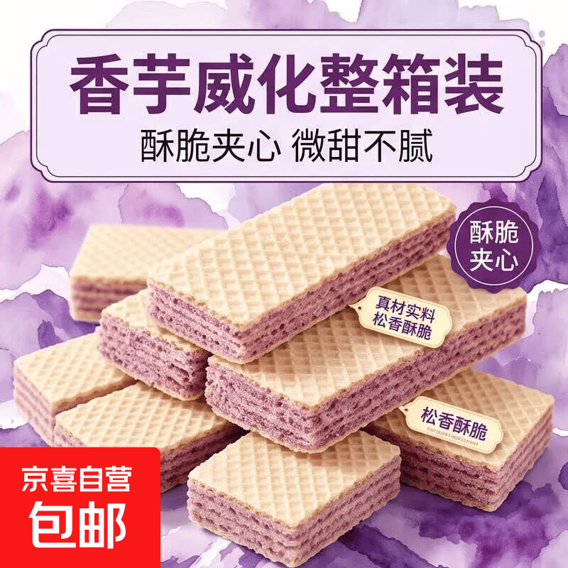 香芋威化饼干10包 1.59元 - 线报酷