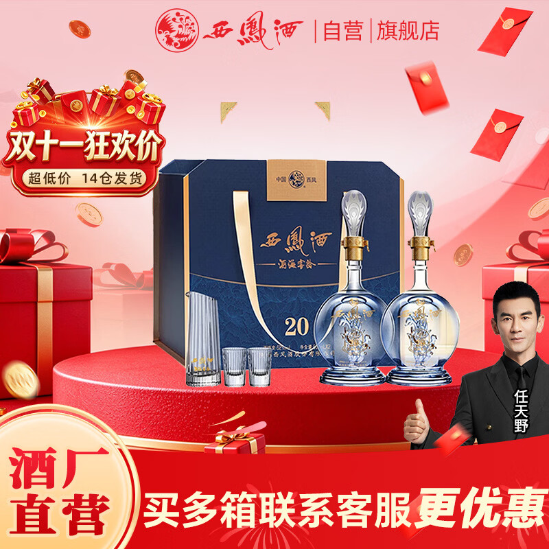 西凤酒海窖龄20年传承礼盒52度500mL 2瓶 270元 - 线报酷
