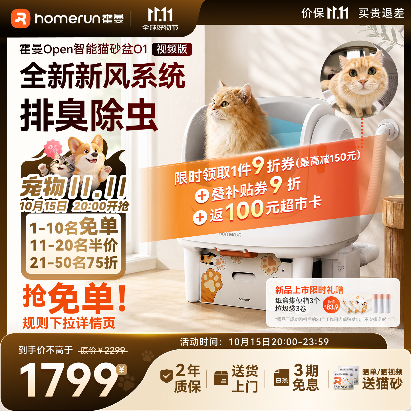 霍曼Open可视智能猫砂盆O1 601.5元 - 线报酷