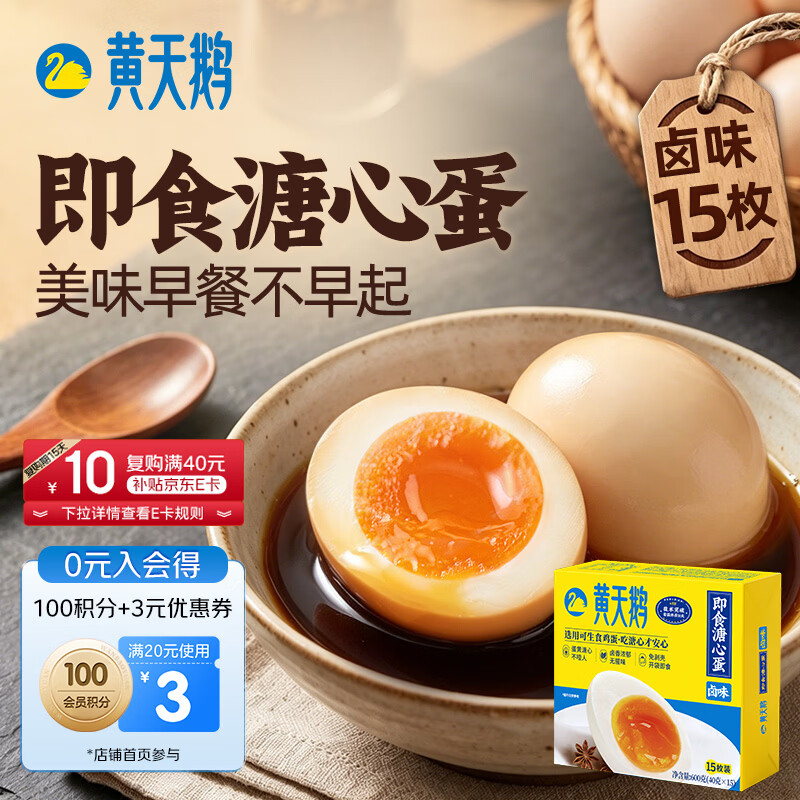 黄天鹅即食溏心卤蛋15枚/1.2斤 54.9元 - 86线报