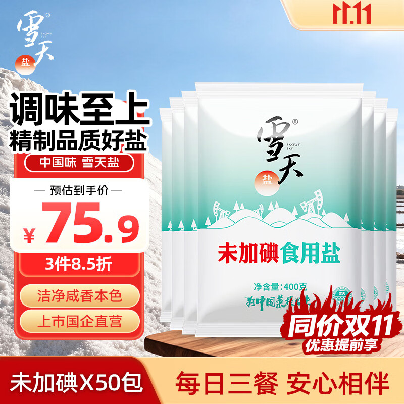 雪天盐未加碘精制盐400g*50袋 255.9元 - 线报酷