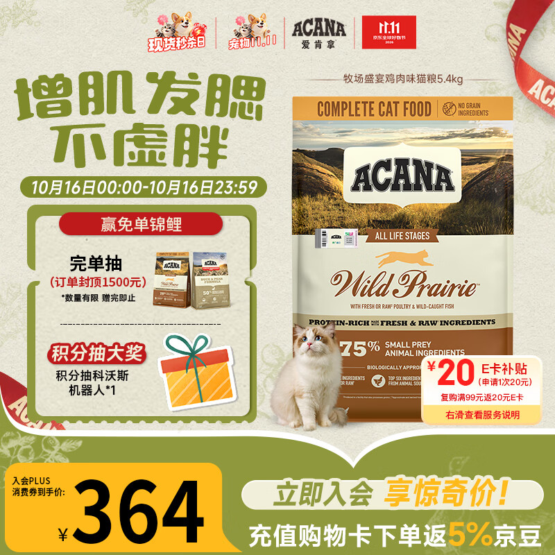爱肯拿牧场盛宴猫粮5.4kg 272元 - 86线报