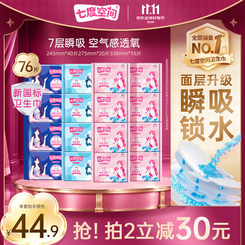 七度空间优雅系列日夜卫生巾套装76片 买2件 65.8元 - 线报酷