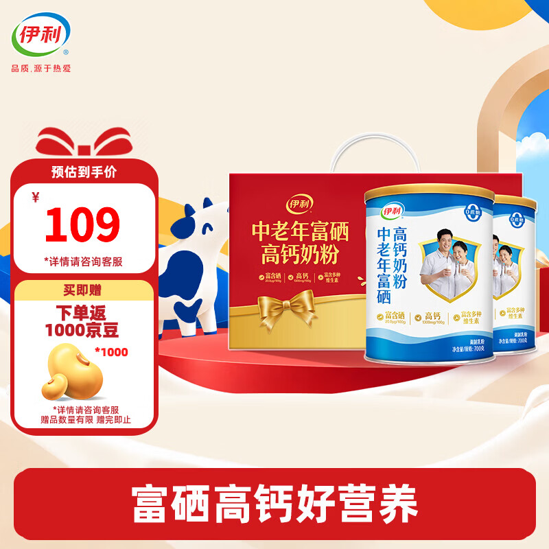 伊利富硒高钙奶粉700g*2罐 73.55元 - 86线报