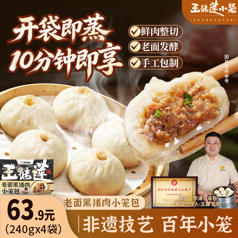 王继莲老面黑猪肉小笼包240g*4 24.9元 - 线报酷