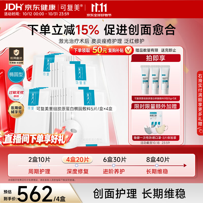 可复美胶原蛋白敷料4盒 211元 - 线报酷 可复美胶原蛋白敷料4盒 211元 - 线报酷