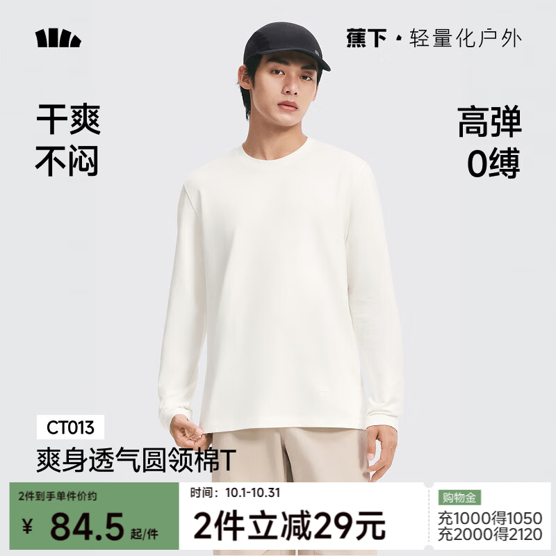 蕉下长袖男士弹力透气秋冬打底衫内搭秋衣圆领上衣男装T恤CT013霜奶白M 84元 - 美泡泡 蕉下长袖男士弹力透气秋冬打底衫内搭秋衣圆领上衣男装T恤CT013霜奶白M 84元 - 美泡泡