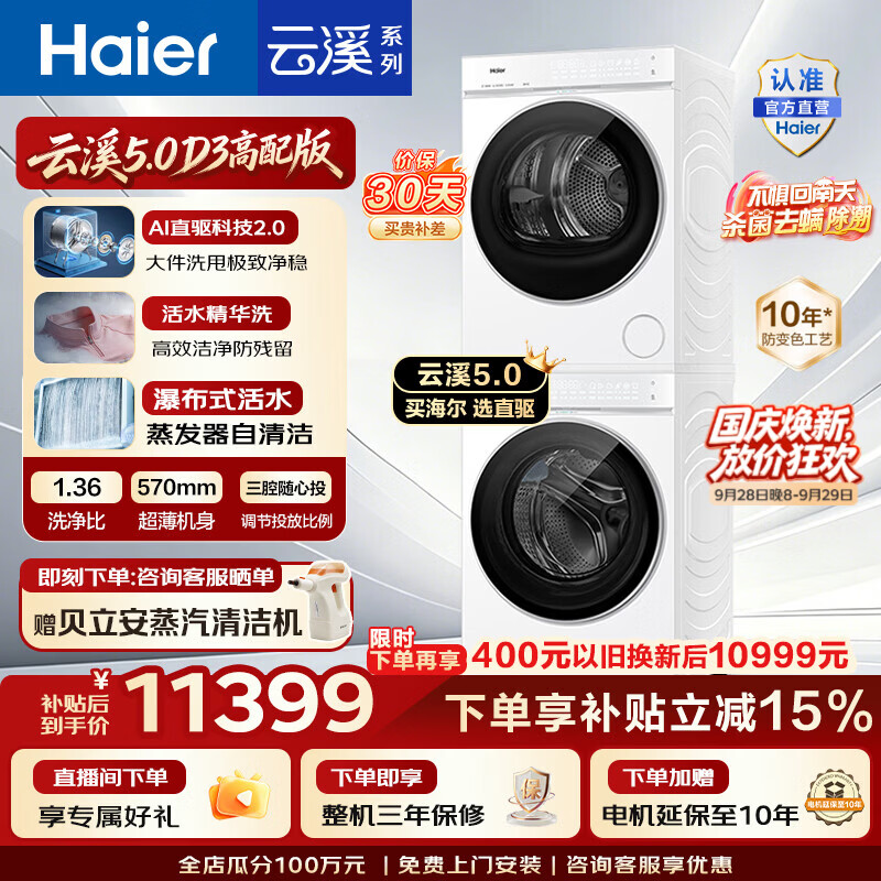 海尔云溪5.0-D3・12KG洗烘套装 7450元 - 86线报