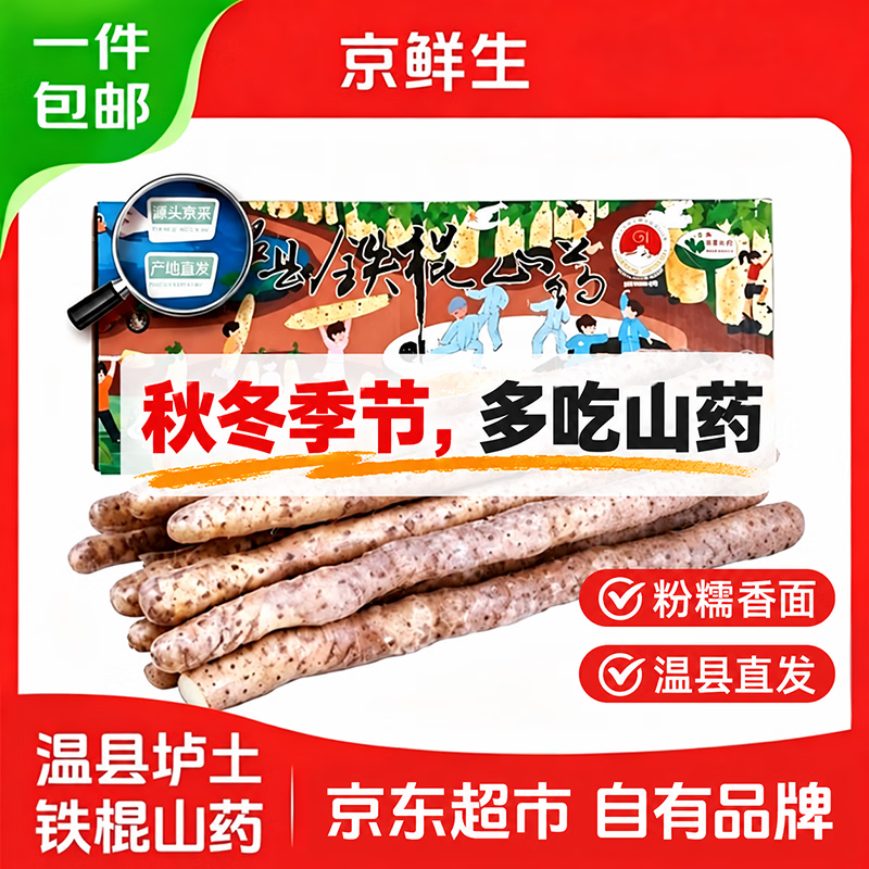 京鲜生聚怀斋温县垆土铁棍山药净5斤42-47cm 29.89元 - 86线报