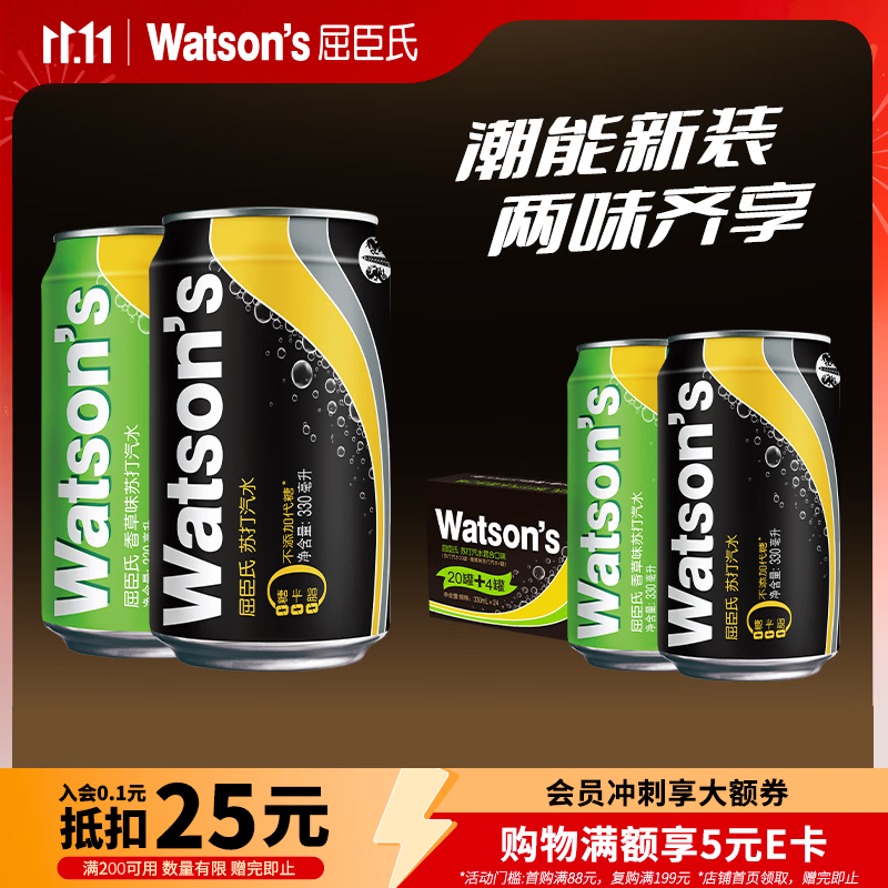 屈臣氏苏打水混合味330ml*24罐气泡饮料低糖0卡0脂（原味20罐+香草4罐）Plus会员下×3件每件57.85元 57.85元 - 86线报