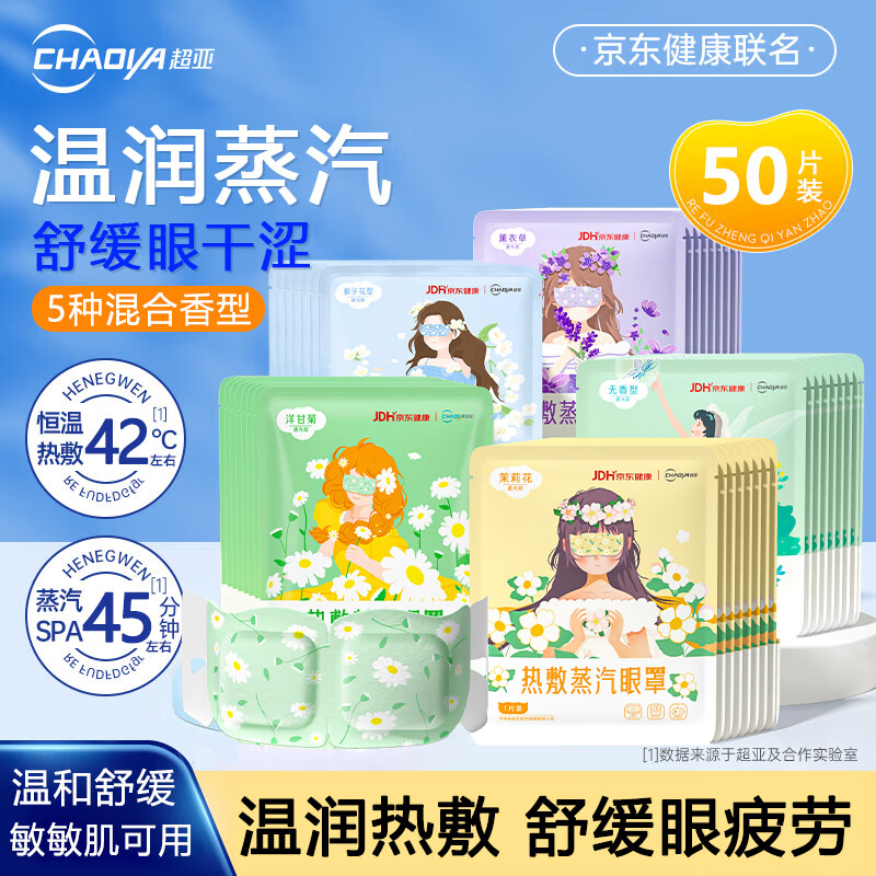 超亚蒸汽眼罩经典混合香型5种组合装50片 23.91元 - 86线报