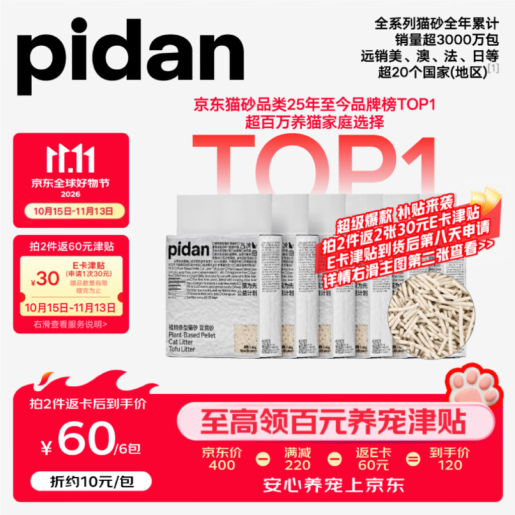 Pidan纯豆腐款猫砂2.4kg*6包拍2件共12包 120元，Pidan木薯豆腐猫砂2.4kg*6包拍2件共12包 130元 - 86线报