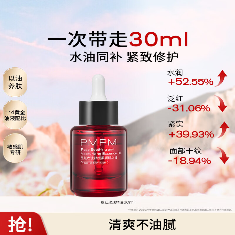 PMPM墨红玫瑰精华油30ml 49元 - 86线报