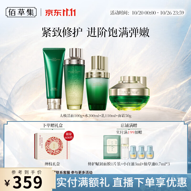 佰草集太极肌源修护啵啵护肤四件套水200ml 乳110ml 霜50g 264元 - 86线报